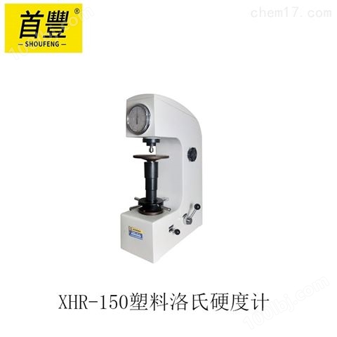 恒仪 XHR-150塑料洛氏硬度计