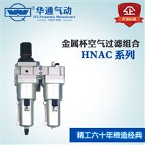 金属杯空气过滤组合(二联件) HNAC