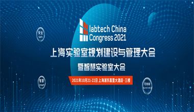 2021上海實驗室規劃建設與管理大會暨智慧實驗室大會