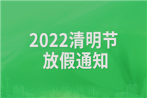 百分零部件网2022年清明节放假通知