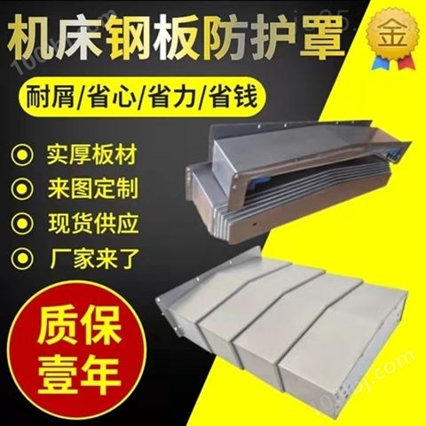 镗床钢板防护罩生产
