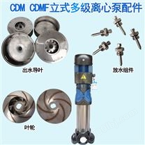 CDMF立式多级离心泵配件不锈钢泵体