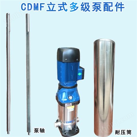 CDMF立式多级离心泵配件不锈钢泵体