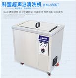KM-180ST单槽超声波清洗机仪器设备53L 大功率可调工业喷油嘴清洗机