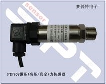 PTP708微压压力传感器/变送器