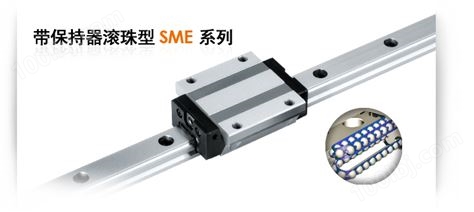 銀泰線性滑軌批發-帶保持器滾珠型SME列