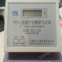 FYP-1精密數字氣壓表分辨率高測量準確攜帶方便