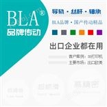 BLA直线导轨品牌