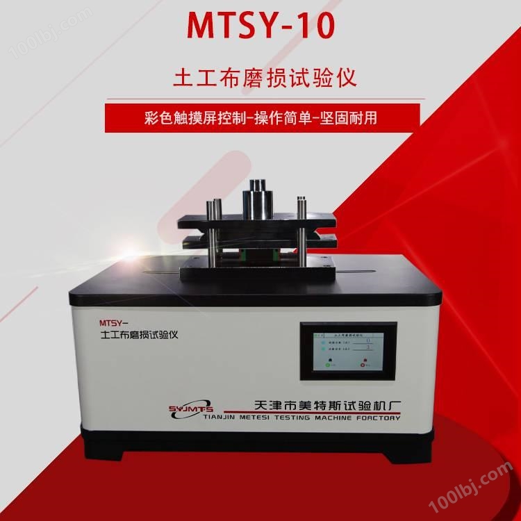 MTSY-10型 土工布磨损试验仪 具有规定表面特性的磨料与之摩擦