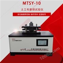 MTSY-10型 土工布磨損試驗儀 具有規定表面特性的磨料與之摩擦