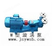 W型单级漩涡泵