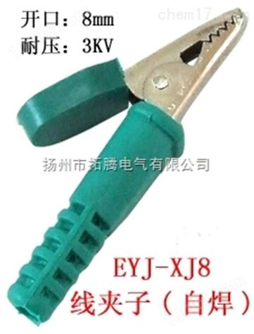 EYJ-XJ8线夹子（自焊）拓腾鳄鱼夹优质测试夹*