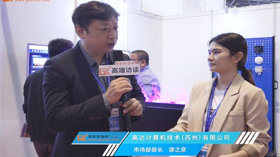 高達計算機市場部部長邵之彥接受智能制造網專訪