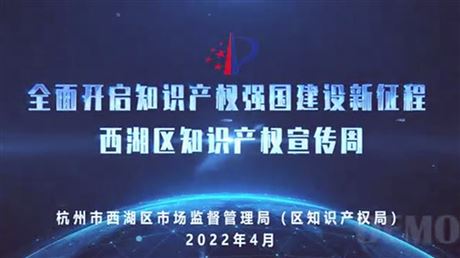 杭州西湖區開啟2022知識產權宣傳周活動