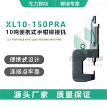 XL10-150PRA 10吨便携式铆接机