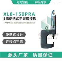 XL8-150PRA 8吨便携式铆接机