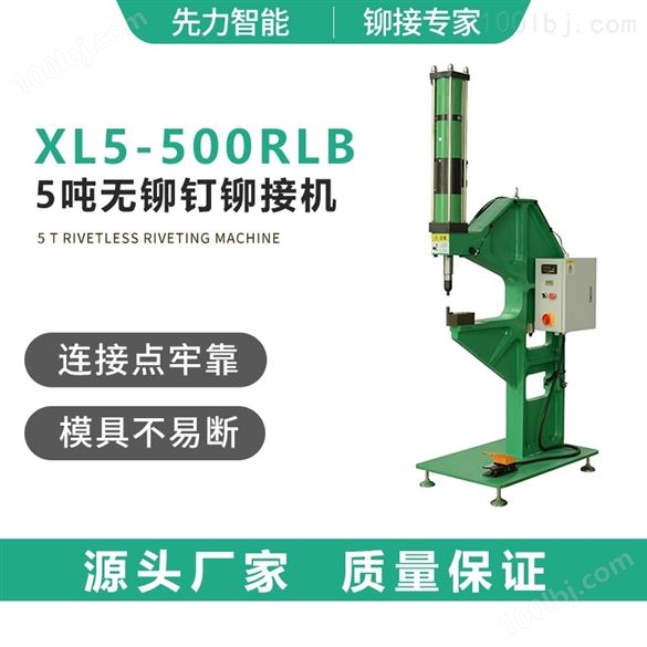 XL5-500RLB 5吨无铆钉铆接机