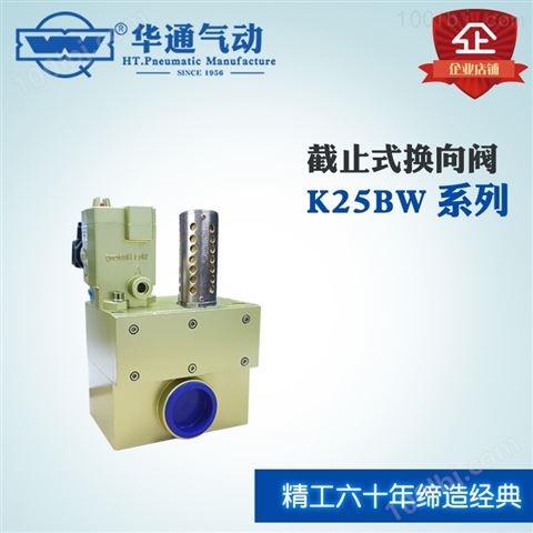 二位五通单电控板接截止式换向电磁阀 K25JD-BW系列,可提供定制