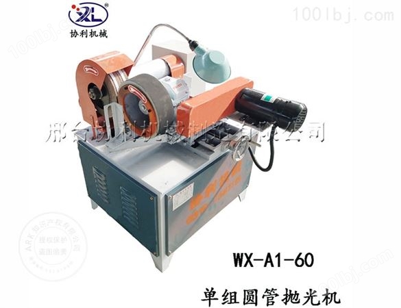WX-A1-60单工位圆管抛光机