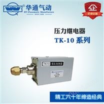 华通气动 压力继电器 TK-10,可提供定制