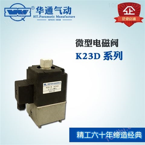 微型电磁阀 K23D系列,可提供定制