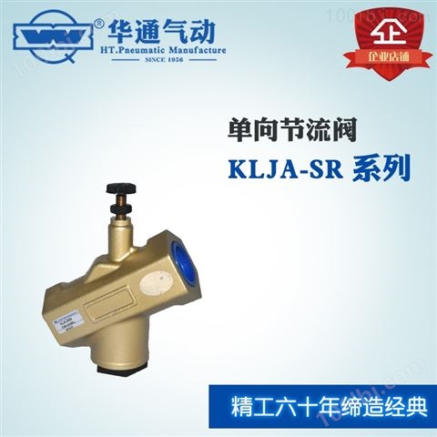 华通气动 ROSS型单向节流阀 KLJA-SR系列,可提供定制