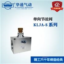 华通气动 单向节流阀 KLJA-S系列,可提供定制