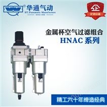 金屬杯空氣過濾組合(二聯件) HNAC