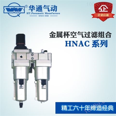 金属杯空气过滤组合(二联件) HNAC