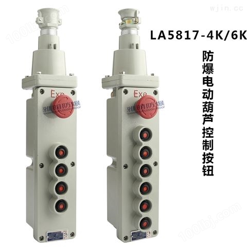 LA5817-4钮6钮ExdIIBT6防爆电动葫芦按钮